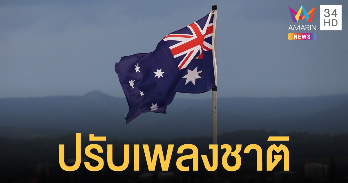 ออสเตรเลียปรับเนื้อพลงชาติ สะท้อนประวัติศาสตร์ชนพื้นเมือง