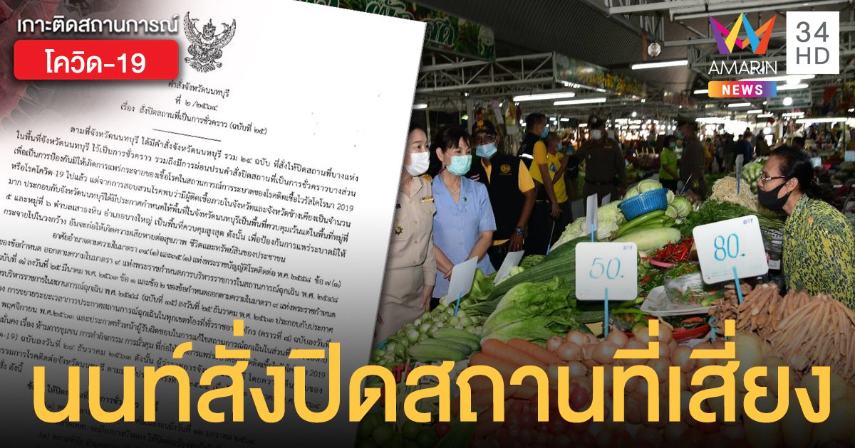 เช็กด่วน! "นนทบุรี" สั่งปิด รร. สถานที่เสี่ยง จำกัดเวลาเปิดปิด