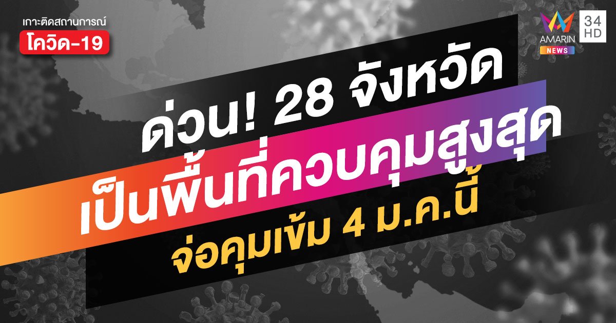 ด่วน! ศบค. ยกระดับ 28 จว. เป็น "พื้นที่ควบคุมสูงสุด" มีผล 4 ม.ค.