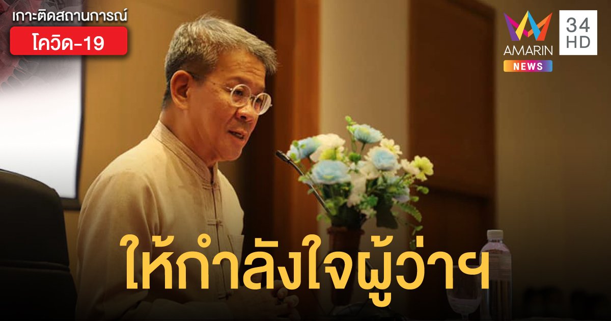 คนสมุทรสาครแห่ให้กำลังใจ "ผู้ว่าฯ วีระศักดิ์" กลับมาเป็นแม่ทัพในการต่อสู้โควิด-19