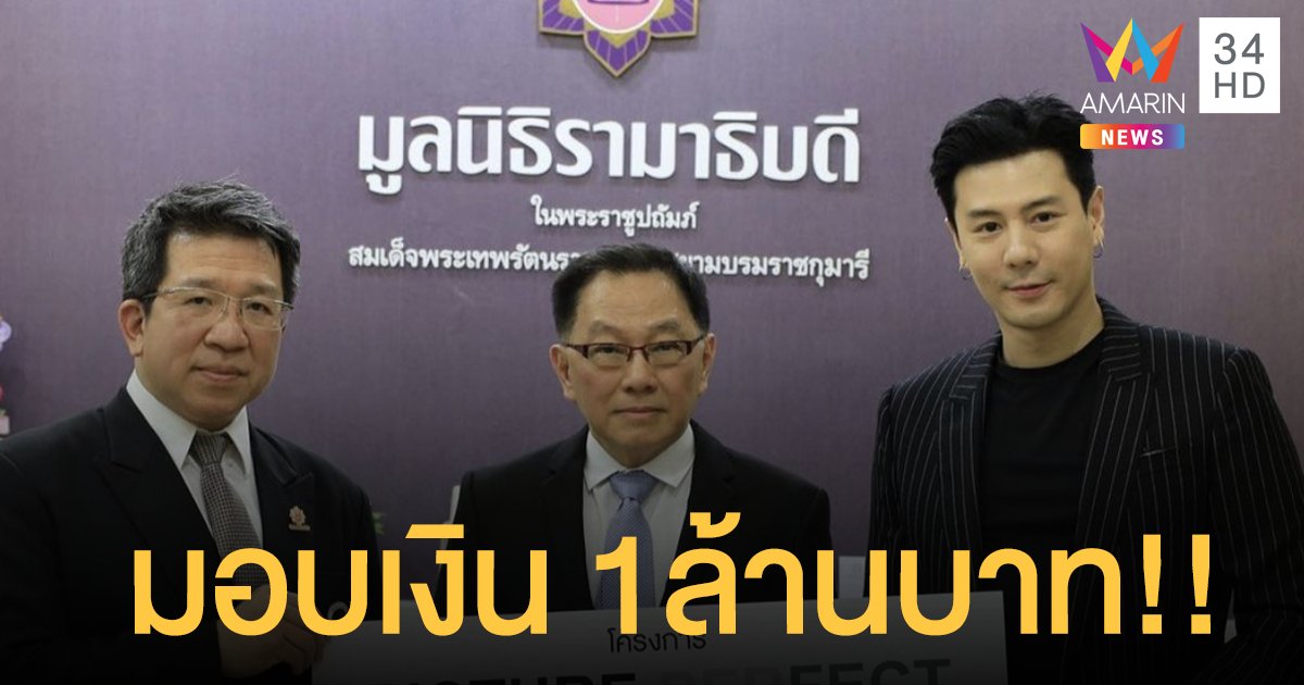 “โดม ปกรณ์ ลัม” บริจาคเงิน 1 ล้านบาท ให้กับมูลนิธิรามาธิบดี!!