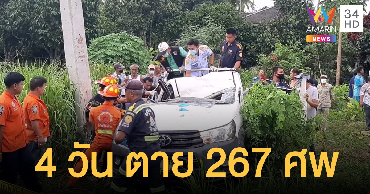 ยอดอุบัติเหตุปีใหม่ 4 วัน ยอดตายพุ่ง 267 ศพ "โคราช" มากสุด