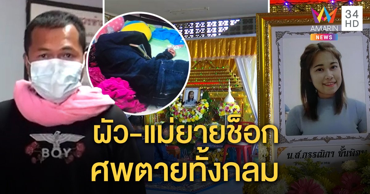 ผัวช็อกฆ่าเมียห้ามเที่ยวปีใหม่ เจอความจริงเพิ่งตั้งท้อง แม่ยายก็อึ้งเพิ่งรู้มีหลาน (คลิป)