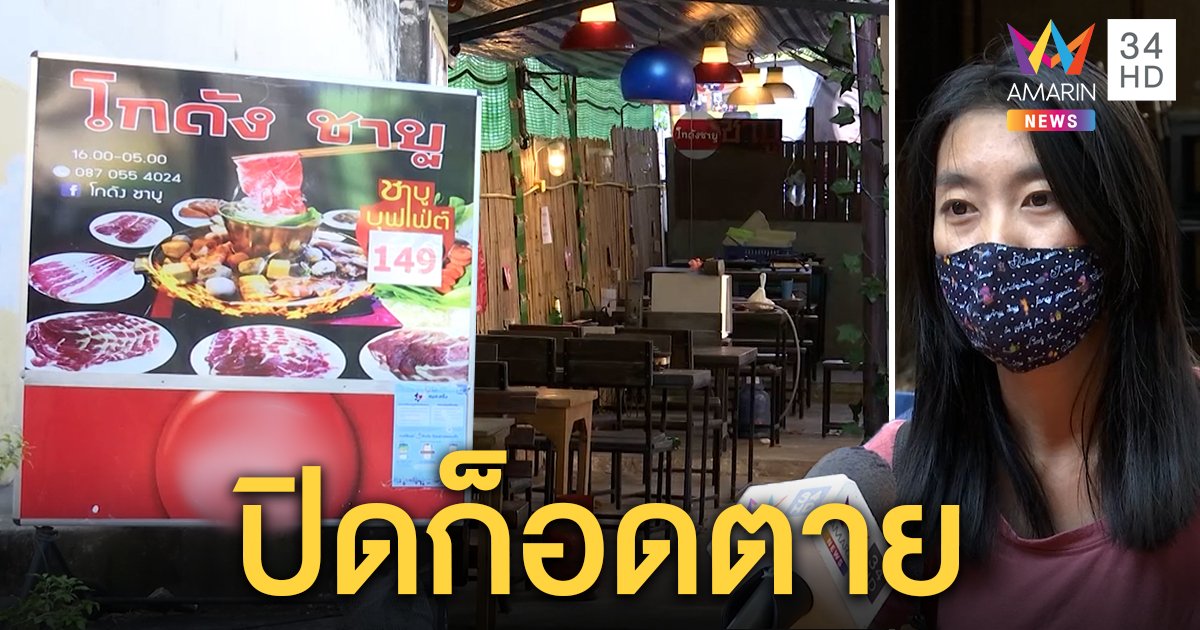 “โกดังชาบู” ขอเห็นใจ รัฐสั่งปิดร้านสกัดโควิด โอดหนี้ท่วมยอมให้จับเพื่อร้านอยู่รอด (คลิป)