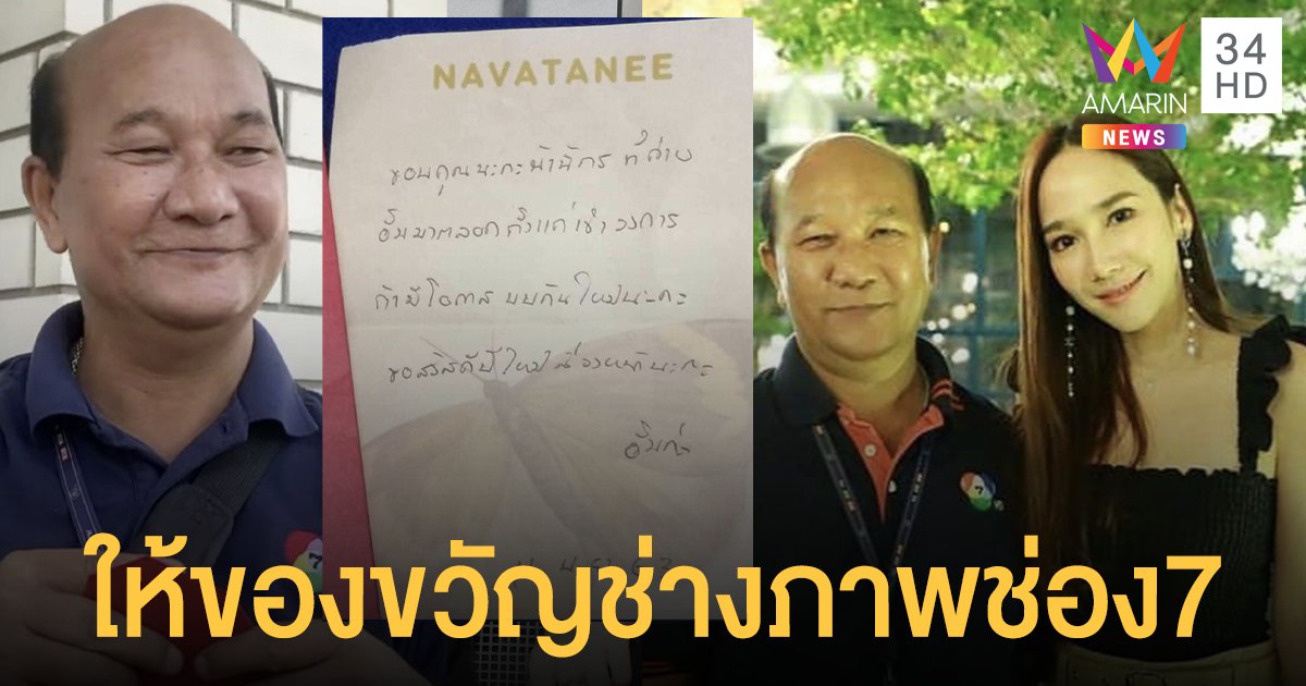 ซุปตาร์ตัวจริง "อั้ม พัชราภา" มอบของขวัญให้ช่างภาพช่อง7 ผู้รับน้ำตาไหล!!