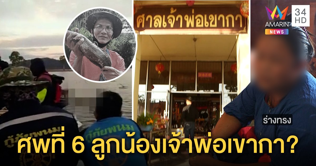 ขนลุก! กู้ศพที่ 6 ไหว้เจ้าพ่อปั๊บศพโผล่อ่างเก็บน้ำ ร่างทรงชี้ที่ป่าช้า ตายไปเป็นผีทหาร (คลิป)
