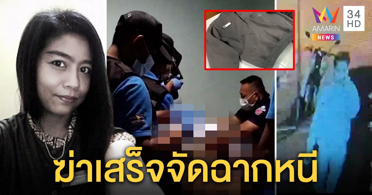 เผยภาพผัวทมิฬปักคอเมีย 11 แผล จัดฉากศพจับห่มผ้า ขี่รถเปื้อนเลือดหนี (คลิป)