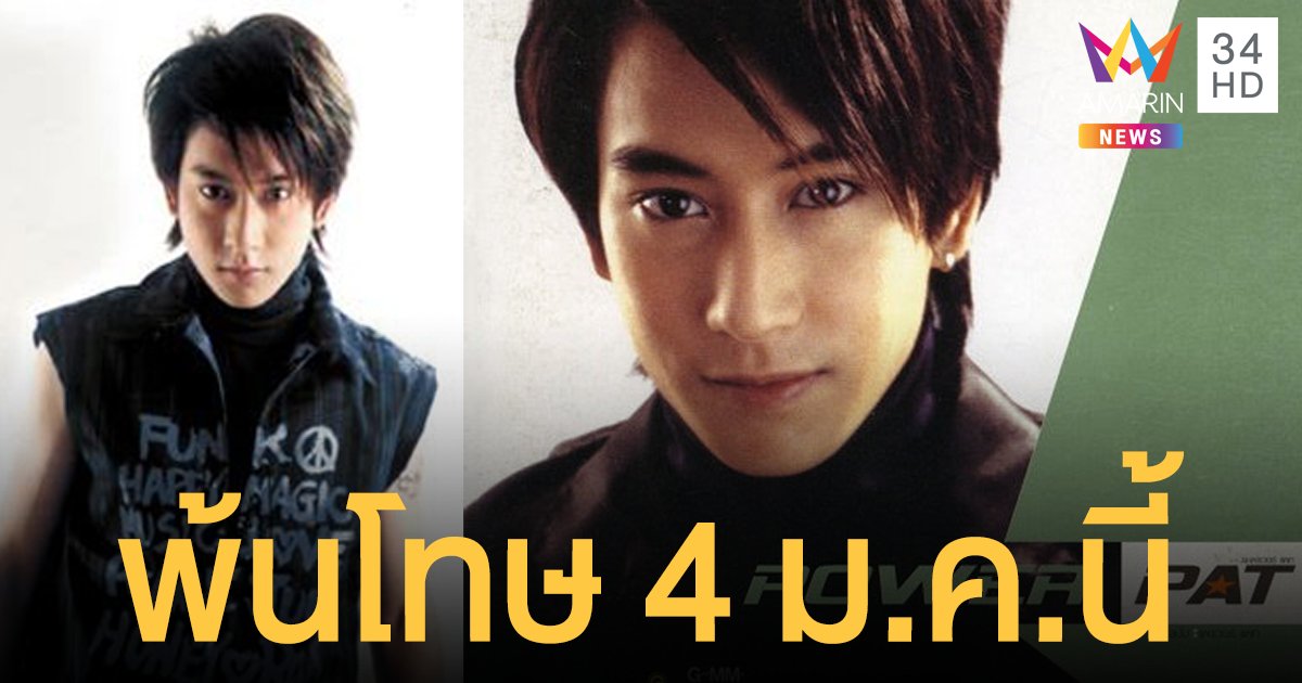 คืนสู่อิสรภาพอีกครั้ง! "แพท พาวเวอร์แพท" เตรียมพ้นโทษ หลังติดคุก 16 ปี 6 เดือน