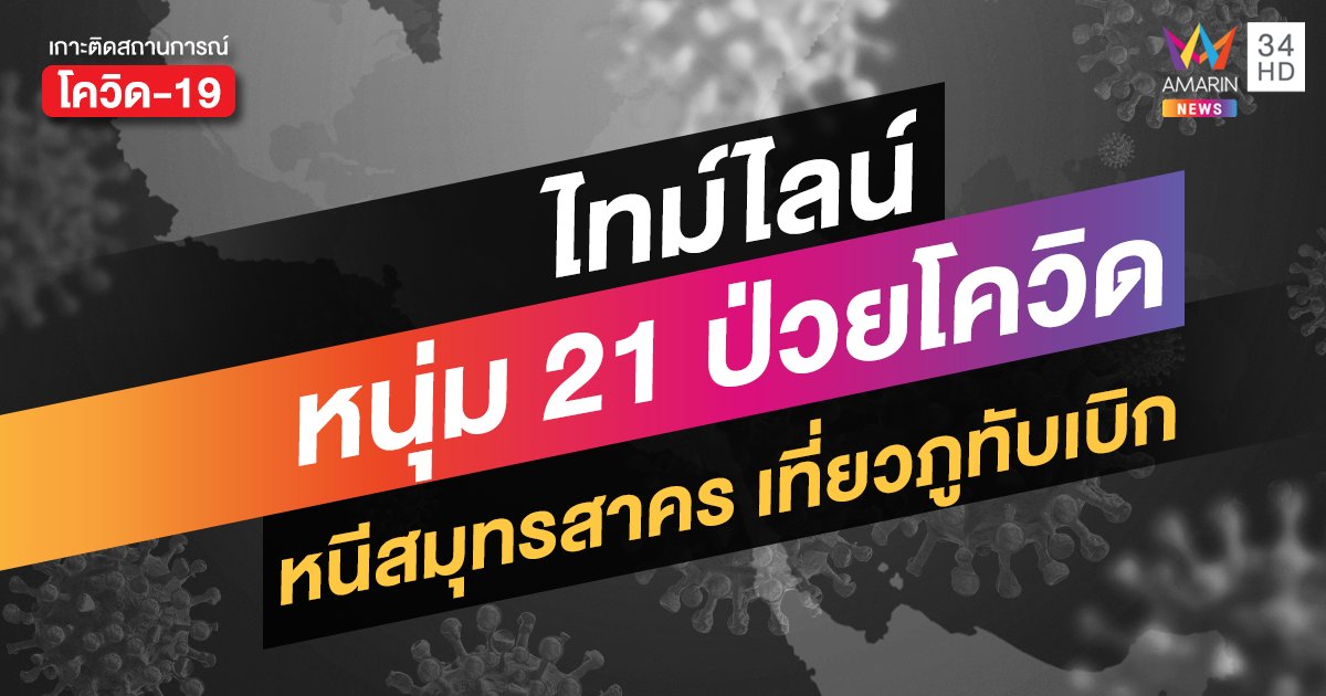 ชาวเพชรบูรณ์โกรธสิ่งนี้! หนุ่มติดโควิดสมุทรสาคร หนีเที่ยวภูทับเบิก