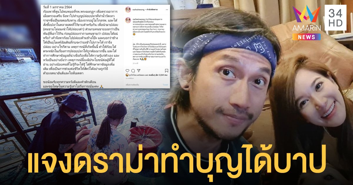 "ก้อย รัชวิน" แจงดราม่าปล่อยปลาทำบุญได้บาป  เผยสถานที่ปล่อยกบไม่ใช่ในภาพที่เห็น!!
