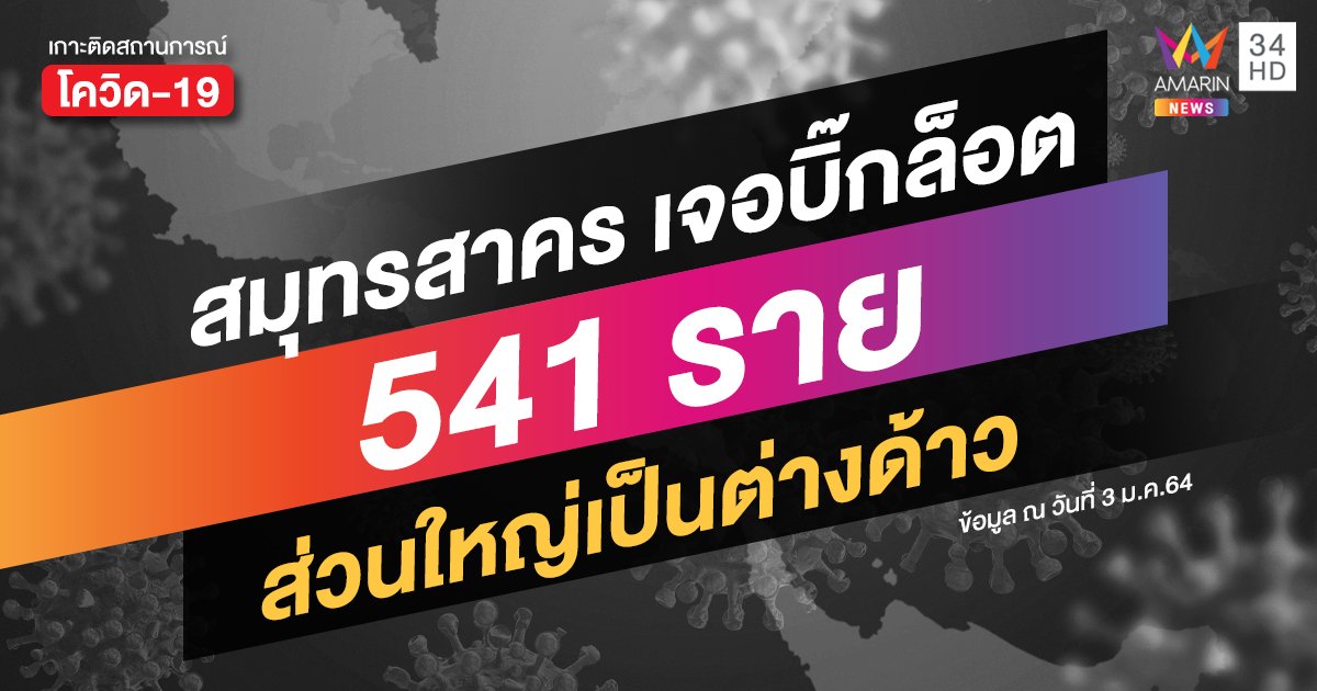 เจอล็อตใหญ่! สมุทรสาคร พบผู้ป่วยรายใหม่ 541 ราย ส่วนใหญ่เป็นต่างด้าว