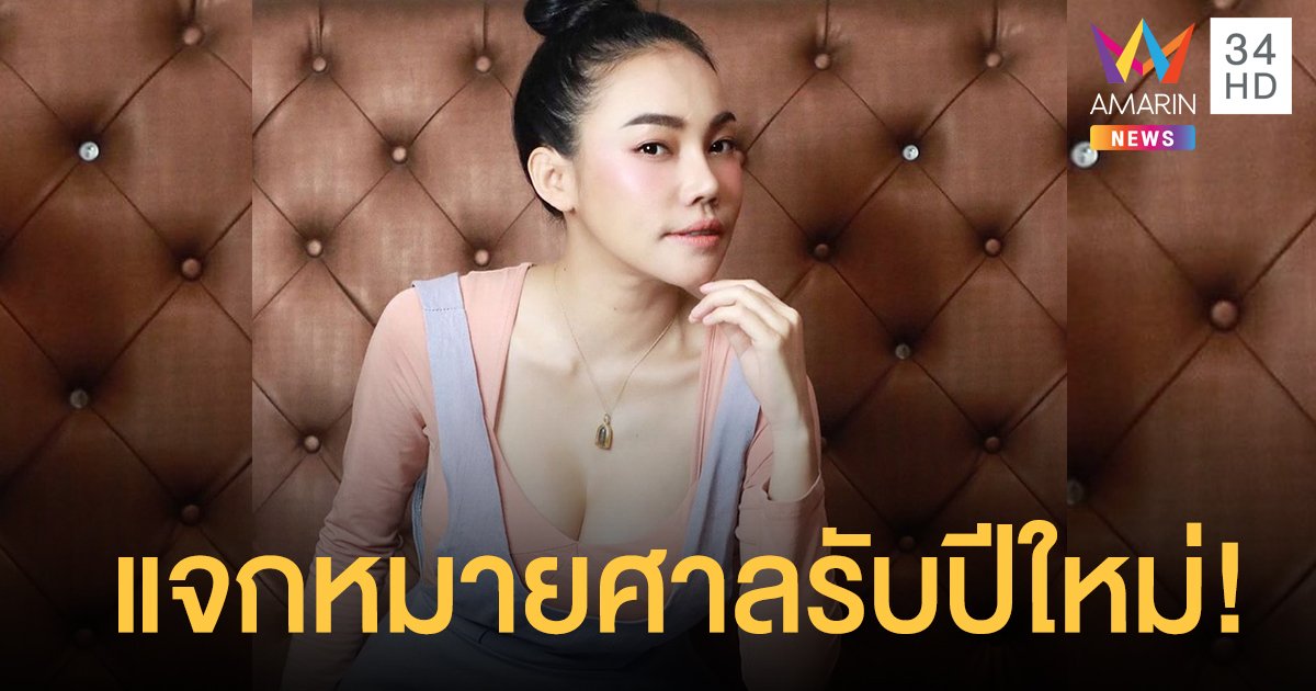 "เอ็มมี่ อมลวรรณ" เอาจริง! เตรียมแจกหมายศาลรับปีใหม่ ลั่นถ้าไม่มีเงินจ่ายก็ติดคุก!