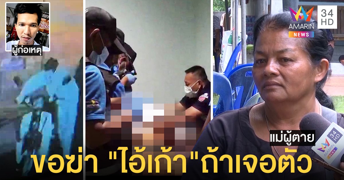 ไอ้เก้าแทงเมีย 11 แผลผวา ผัวเก่าประกาศฆ่าทิ้งถ้าเจอ (คลิป)