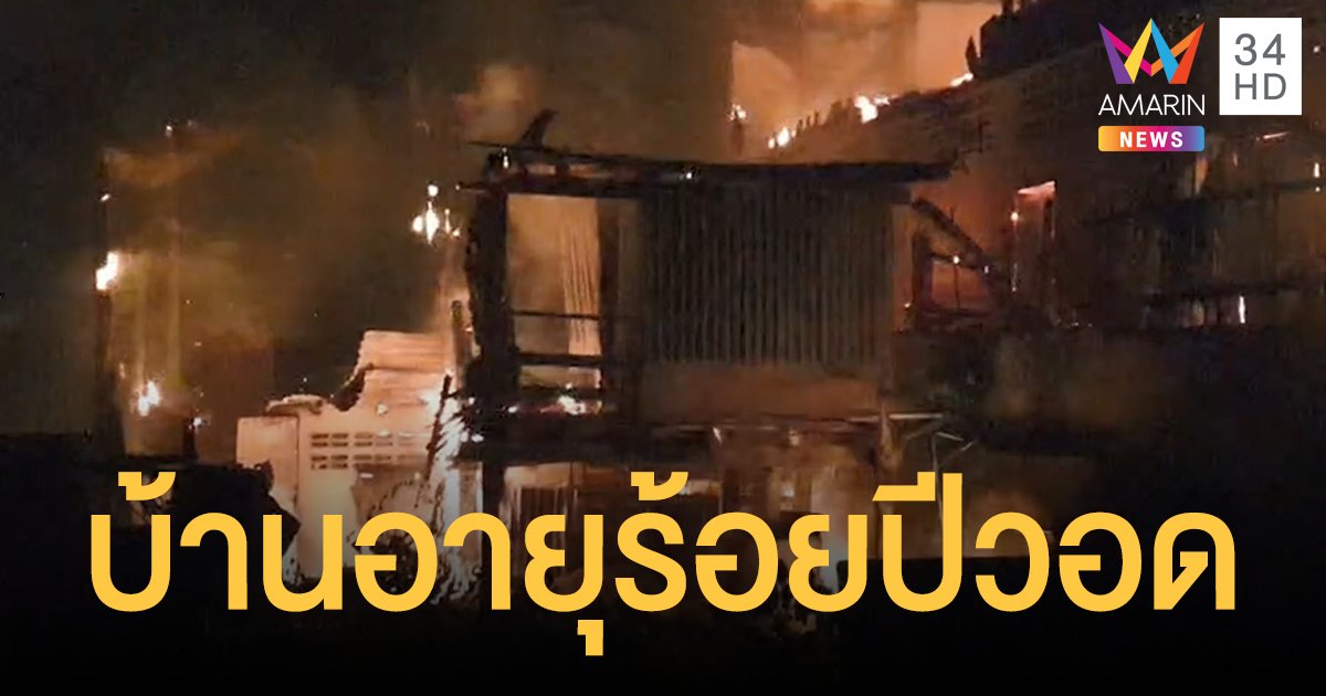 เสียหาย 8 ล้าน! เพลิงไหม้บ้านไม้สมัยสงครามโลกครั้งที่ 2 อายุกว่าร้อยปี วอดนับสิบ