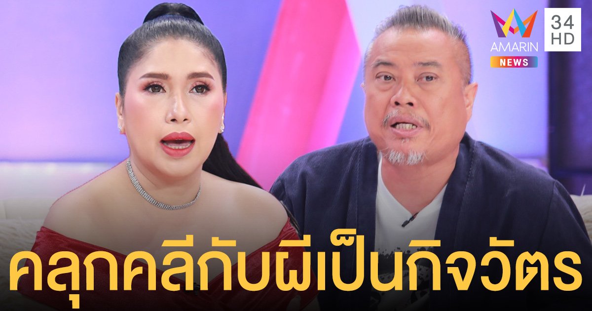 เปิดเรื่องหลอน! จากปากคนดัง "ป๋อง กพล & เอ้ ชุติมา" เผยชีวิตคลุกคลีกับผีเป็นกิจวัตร!