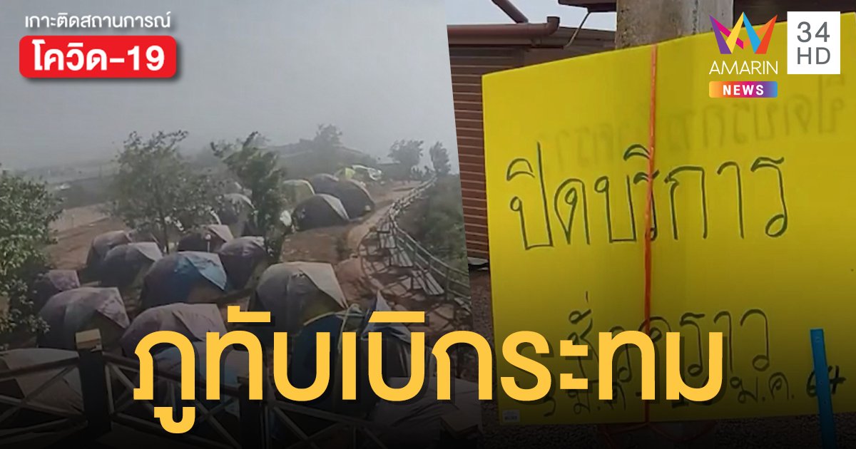 หนุ่มมหาชัยทำซวย! รีสอร์ทภูทับเบิกกระทบหนัก หลังผู้ป่วยโควิดมาเที่ยว