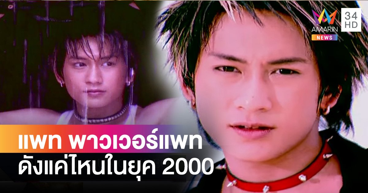 เกิดไม่ทัน? "แพท พาวเวอร์แพท" คือใคร หล่อตี๋กระชากวิญญาณแบบนี้ ดังแค่ไหนในยุค 2000