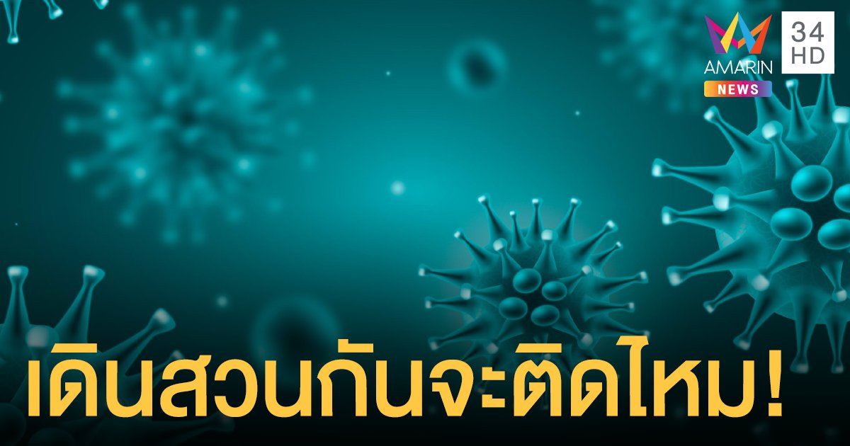 หมอยง ตอบชัดเดินสวนไปมากับผู้ติดเชื้อโควิด ไม่ทำเราติดไปด้วย