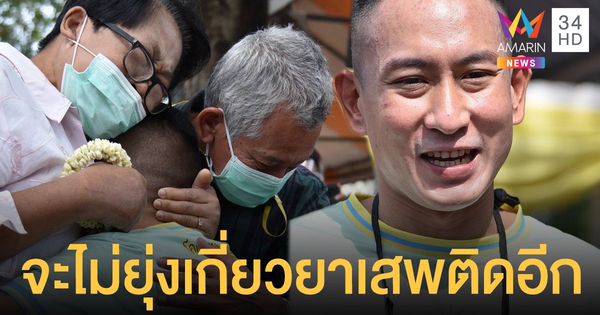 จะไม่ยุ่งเกี่ยวยาเสพติดอีก! "แพท" รับอิสรภาพหลังติดคุกนาน 16 ปี