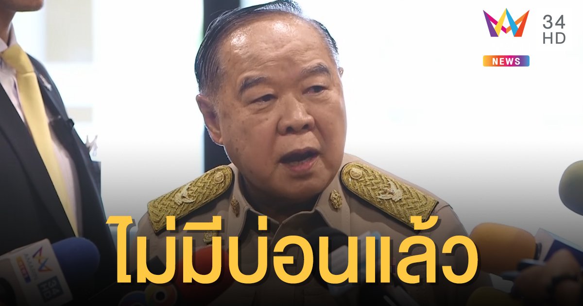 ชัดแจ๋ว! "ประวิตร" ยันเอง กทม.ไม่มีบ่อนผิดกฎหมาย ถ้ารู้ให้มาบอก