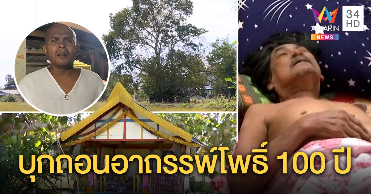 “หมอปลา” จ่อพิสูจน์อาถรรพ์ต้นโพธิ์ 100 ปี เชื่อตัดกิ่งทำผัวป่วยหนักเมียทรุดจนตาย (คลิป)