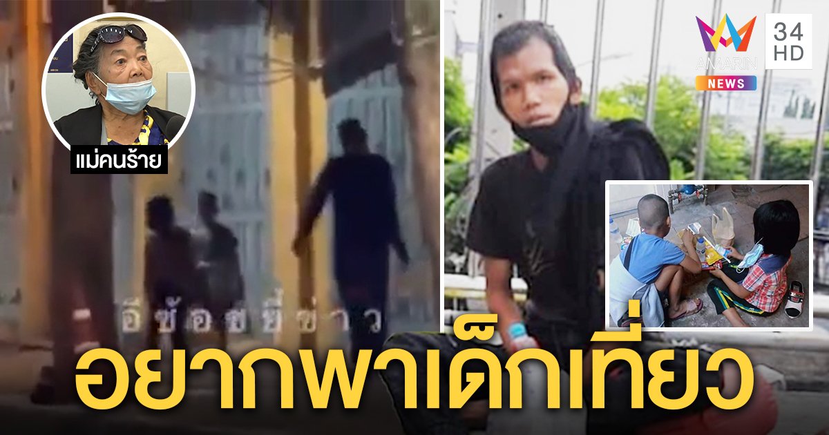 โล่งอก! พบ 2 หนูน้อยถูกลักพาตัว แม่หนุ่มเร่ร่อนยันลูกสมองช้า เจตนาดีพาเด็กเที่ยว (คลิป)