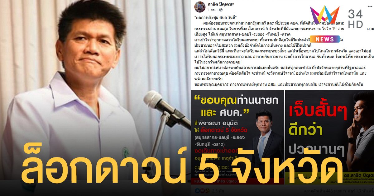 "สาธิต" โพสต์ ศบค. เห็นชอบล็อกดาวน์ 5 จว. เปรยเจ็บสั้นดีกว่าปวดนาน