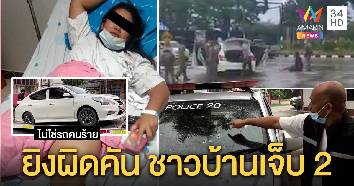 ล่าไอ้คลั่งดักอุ้มเมียวุ่น! ตำรวจยิงพลาดโดนรถชาวบ้านเจ็บ 2 ฝ่าย ชุดล่าถูกสวนเจ็บ 3 (คลิป)