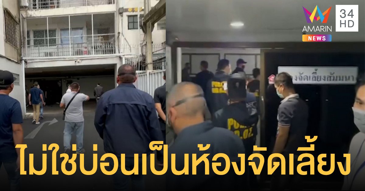ตร.บุกบ่อนลอยฟ้าปิ่นเกล้า เค้นคนดูแลตึก ยันเสียงแข็งแค่ "ห้องจัดเลี้ยง"