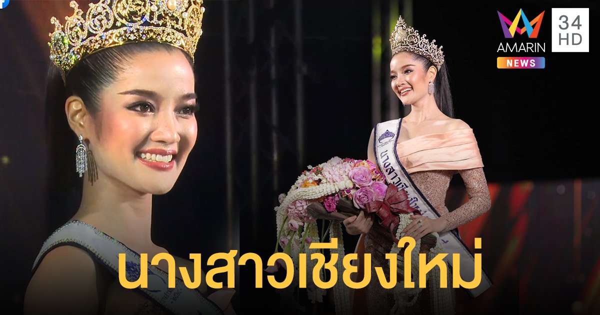 โปรไฟล์สุดปัง! "กานต์ ชนนิกานต์" สวยหวานฉ่ำจนคว้ามง สมศักดิ์ศรี "นางสาวเชียงใหม่ 2564"