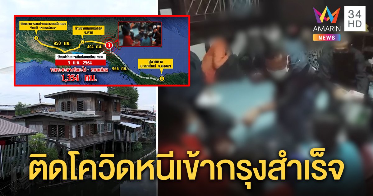 คนดอนเมืองผวา พม่าหนีพันโลเข้ากรุงฯ สำเร็จติดโควิด 7 คน อึ้งคนพาหนีรอดด่านฉลุย (คลิป)