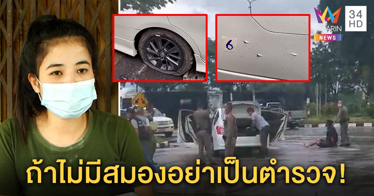 เหยื่อถูกยิงมั่วฉะตำรวจไร้สมอง ถามถ้าตายใครรับผิด ผู้การขอโทษแจงชัดรถคล้าย (คลิป)