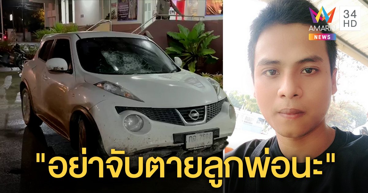 พ่อเรืองศักดิ์หวั่นลูกถูกจับตาย พลาดยิงหัวตำรวจ ญาติขออภัยทำวุ่นยิงผิดตัว (คลิป)