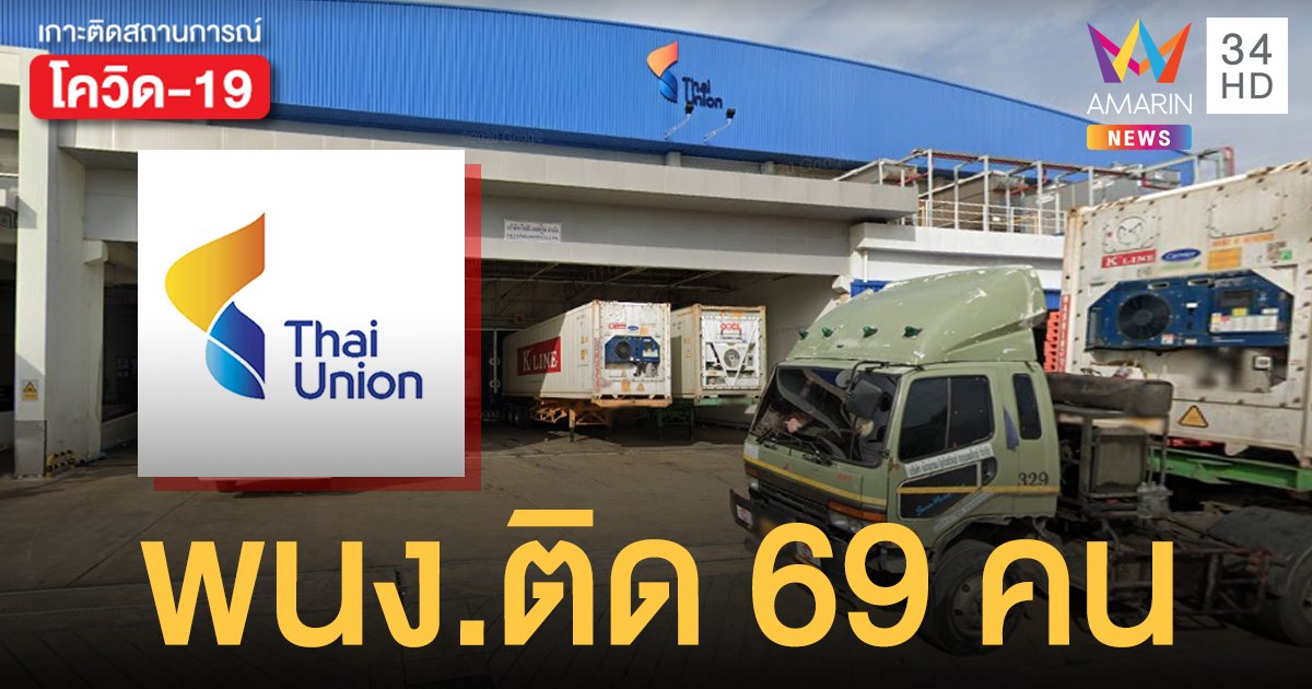 ยืนยันแล้ว! ไทยยูเนี่ยนสมุทสาคร พบพนักงานติดเชื้อโควิด 69 ราย