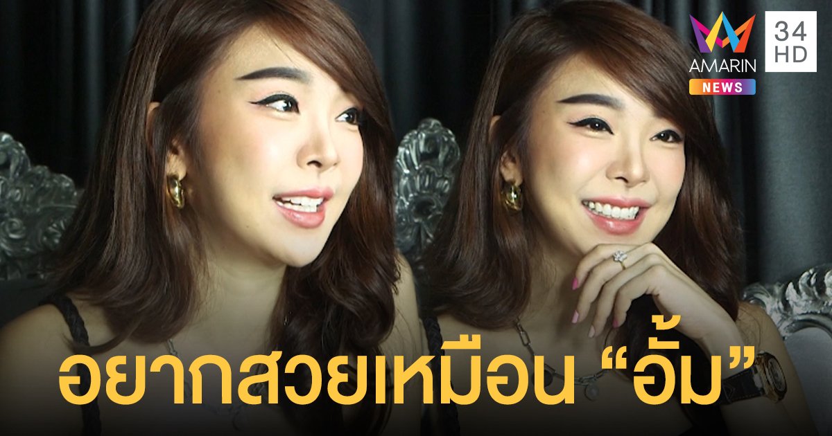 อยากสวยเหมือนอั้ม! "หญิงแย้" เตรียมปลูกผมบริเวณหน้าผาก