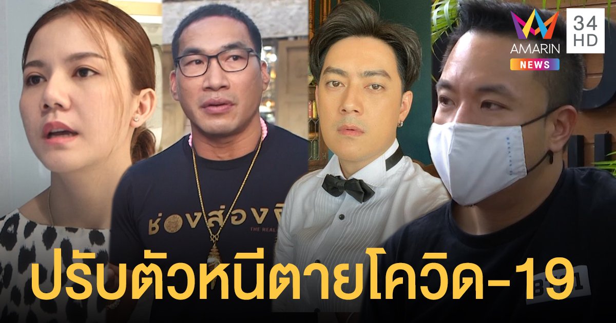 โควิด-19 พ่นพิษคนบันเทิง! "ฟิล์ม-ภูมิ-บ๊วย-จ๊ะ" ปรับตัวหนีตายรอบใหม่