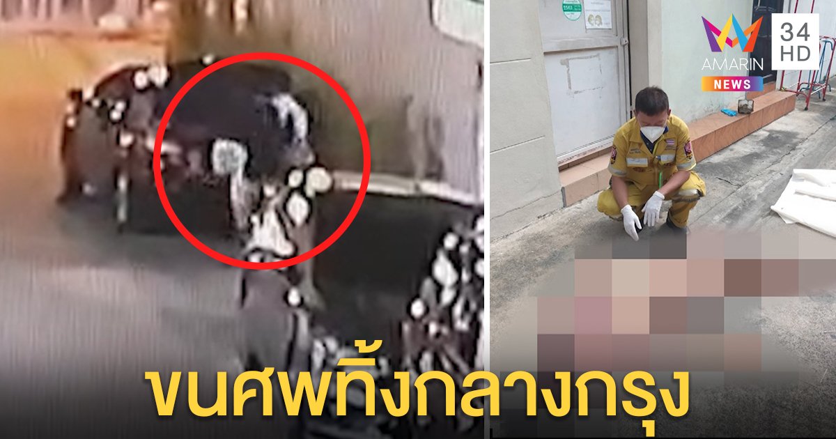 สุดสยอง 2 หนุ่มขนศพเปลือยทิ้งถนน ทำใจดีแวะห่มผ้าให้ ตำรวจบุกจับคาดช็อกยา (คลิป)