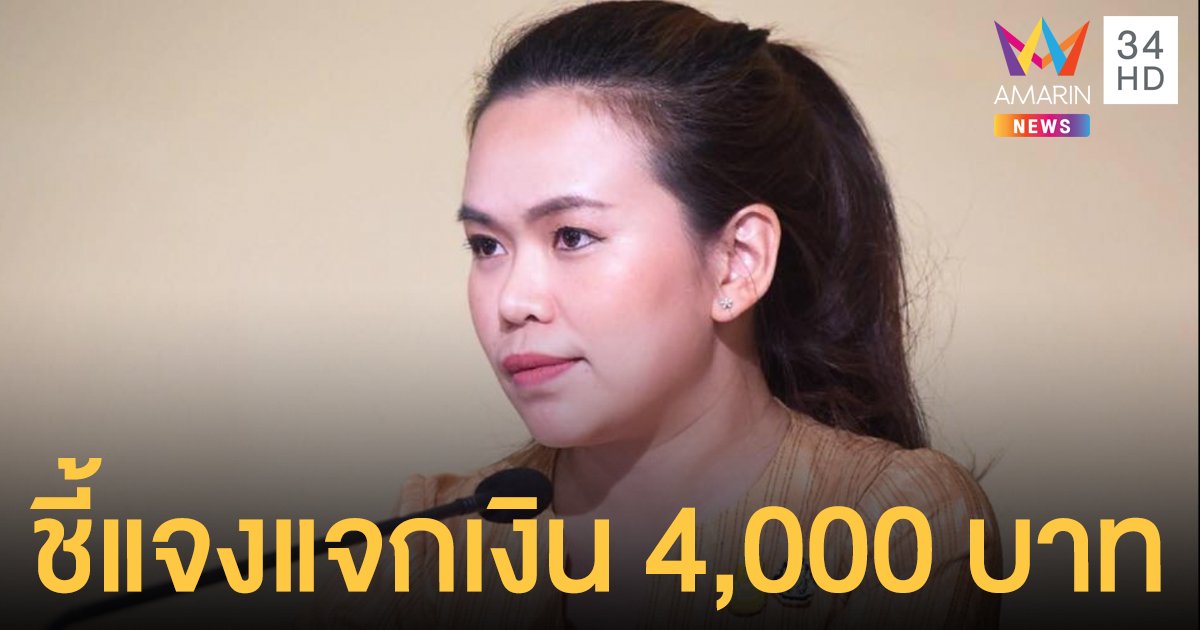 รองโฆษกฯ ชีแจงข่าวลือรัฐบาล แจกเงินคนละ 4,000 บาท