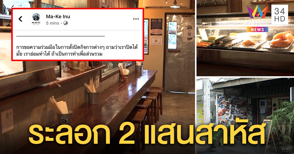 ร้านอาหารญี่ปุ่นย่านลาดพร้าว พ้อพิษโควิด-19 ไร้เยียวยา เจอซ้ำระลอก 2 วอนรัฐอย่าเมิน (คลิป)