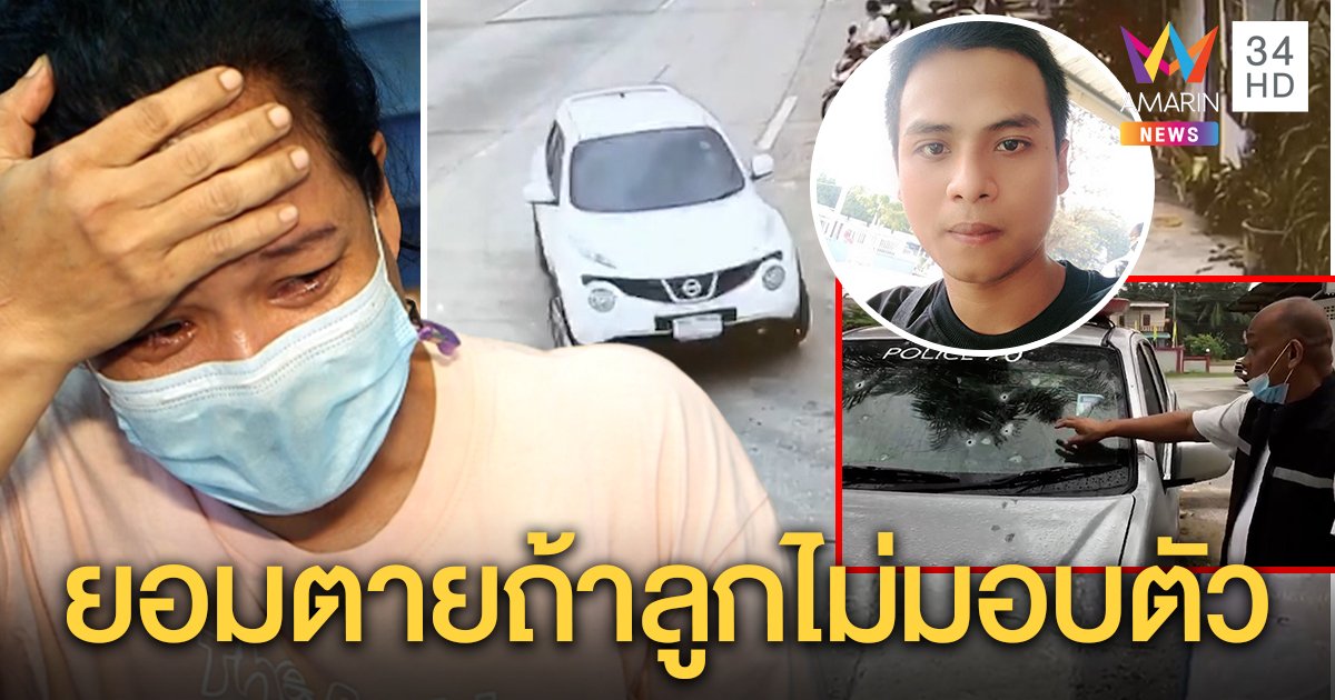 แม่เรืองศักดิ์หลั่งน้ำตาขู่ฆ่าตัวตายถ้าลูกไม่มอบตัว ช็อกทำวุ่นยิงผิดตัว - ตำรวจโคม่า (คลิป)