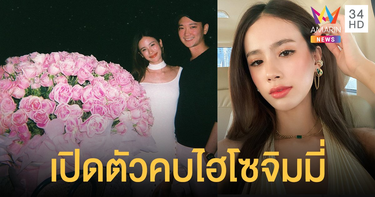 เซอร์ไพรส์! "พัดพัด" เปิดตัวคบ "ไฮโซจิมมี่" ตี๋หล่อที่เคยมีข่าวจีบ "อั้ม พัชราภา"
