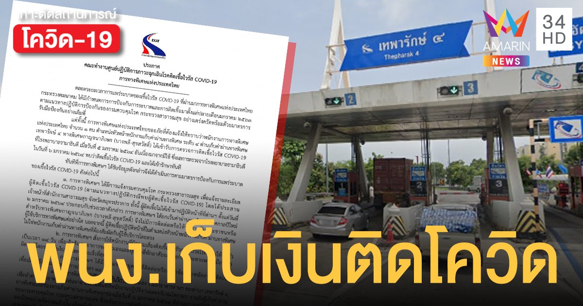 ปิดฆ่าเชื้อ! กทพ. ประกาศปิดด่านเทพารักษ์ 4 หลังพบพนง.เก็บค่าผ่านทางติดโควิด