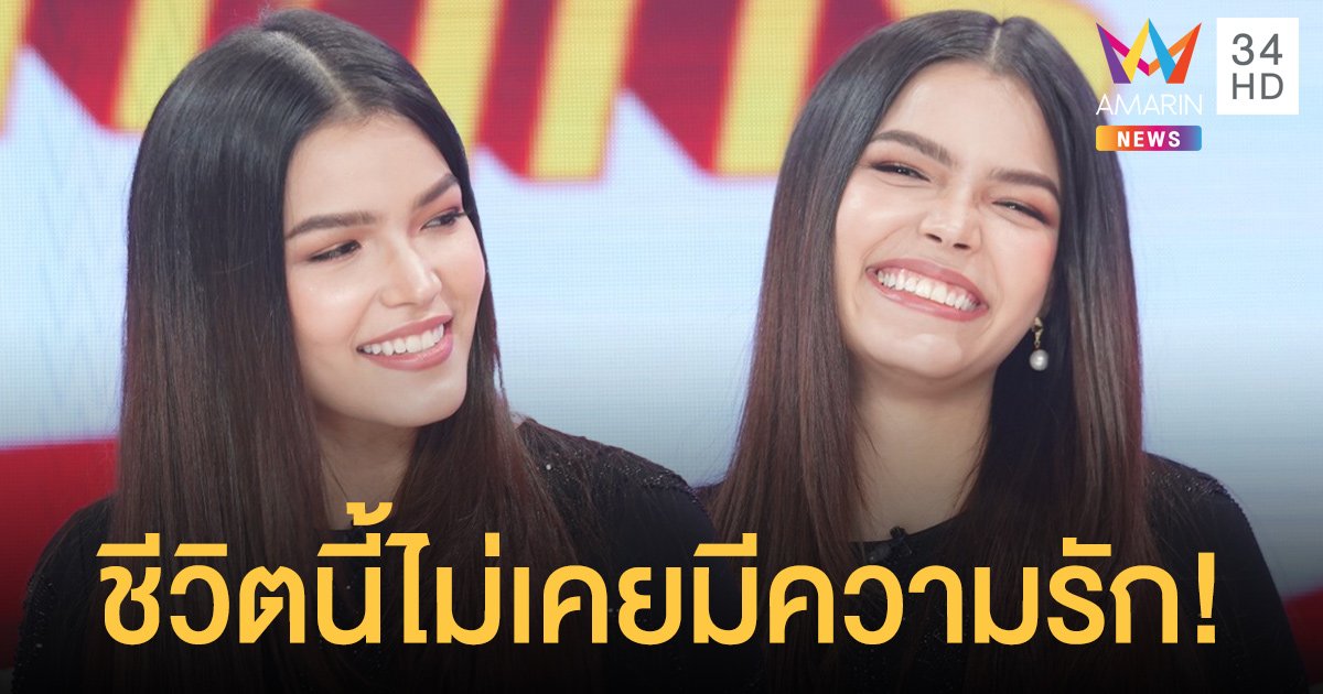 ล้วงหัวใจ Top 5 มิสยูนิเวิร์ส 2019 "ฟ้าใส ปวีณสุดา" เผยชีวิตนี้ไม่เคยมีความรัก!!