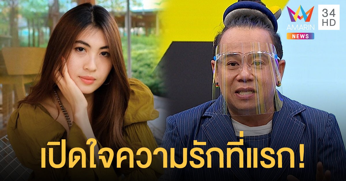 เปิดใจความรักที่แรก! "เสนาหอย" ซุ่มเงียบ คบ "น้องเค้กส้ม" ดีกรีนางงามเวทีนางสาวไทย