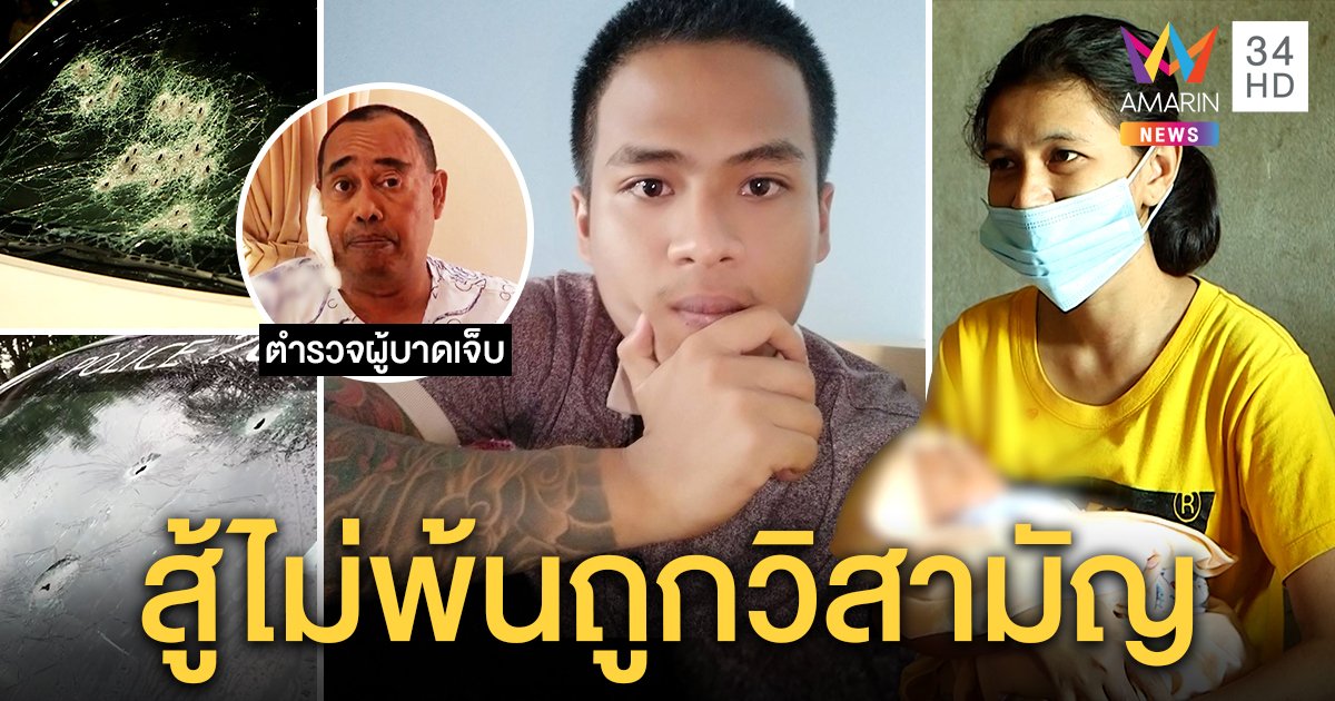 เมียเรืองศักดิ์ยันผัวหนีไร้ปืนพร้อมคืนดีหากพ้นคุก หมวดเหยื่อกระสุนหวั่นยิงสู้ถูกจับตาย (คลิป)