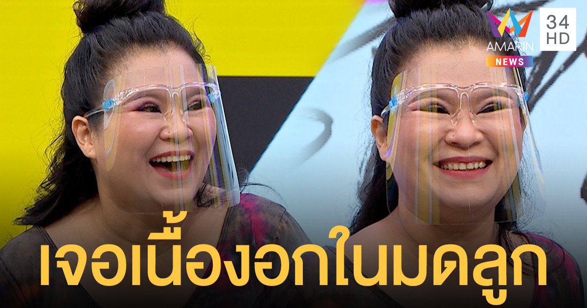 เผยครั้งแรก! "อิน บูโดกัน" ใจร่วงถึงตาตุ่ม เจอเนื้องอกที่มดลูก อุปสรรคใหญ่ในการปั๊มลูก