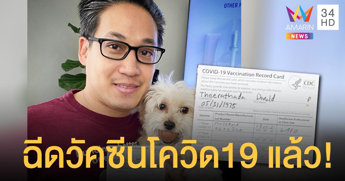 “ดอน ธีระธาดา” อดีตนักแสดงชาวไทย ได้รับการฉีดวัคซีนโควิด-19 โดสแรกแล้วที่สหรัฐอเมริกา