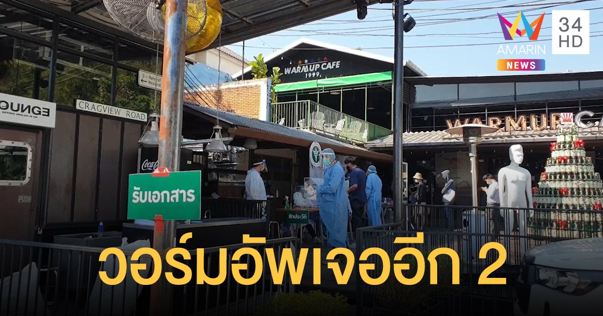 เชียงใหม่ป่วยโควิดเพิ่มอีก 2 ราย พบไปเที่ยว “วอร์มอัพ” คืนส่งท้ายปีเก่า