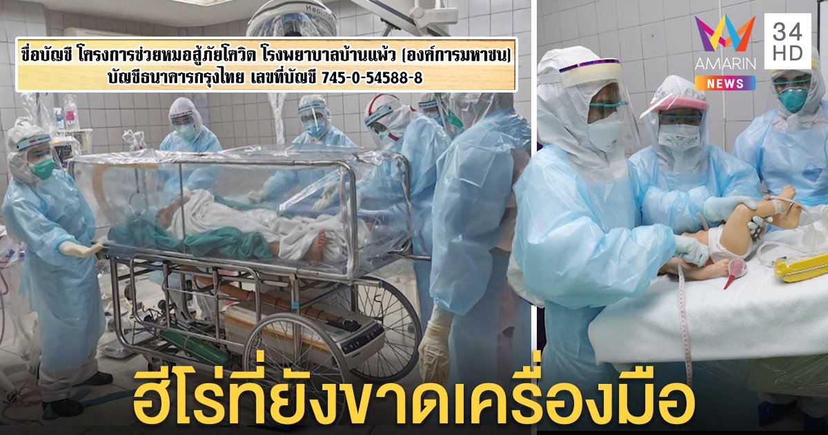 สุดทรหด! รพ.บ้านแพ้วเสี่ยงชีวิตผ่าคลอดสาวโควิด ซ้อมเสมือนจริงถ้าพลาดติดทั้งรพ. (คลิป)
