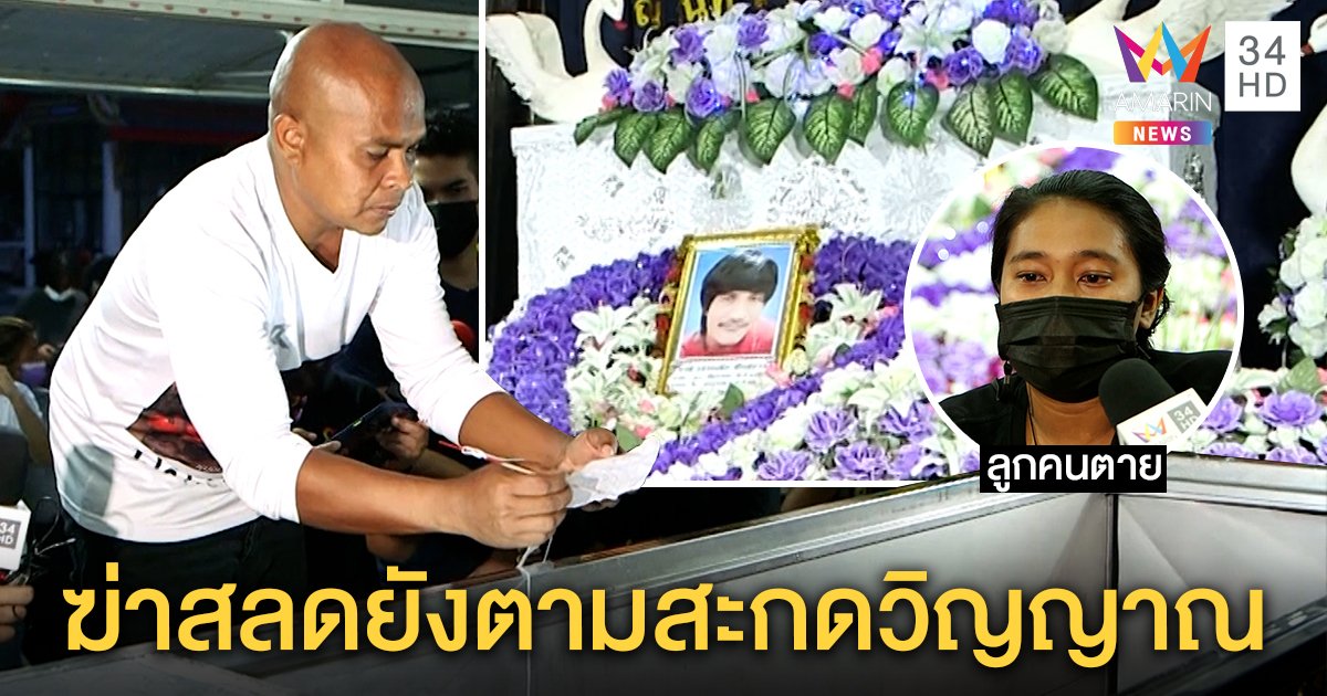 ไม่จบ! ไอ้โม่งปักธูปกลับหัวเหยื่อจ่อยิงโหด หมอปลาตัดบอนยัดปากศพถอนอาถรรพ์ (คลิป)